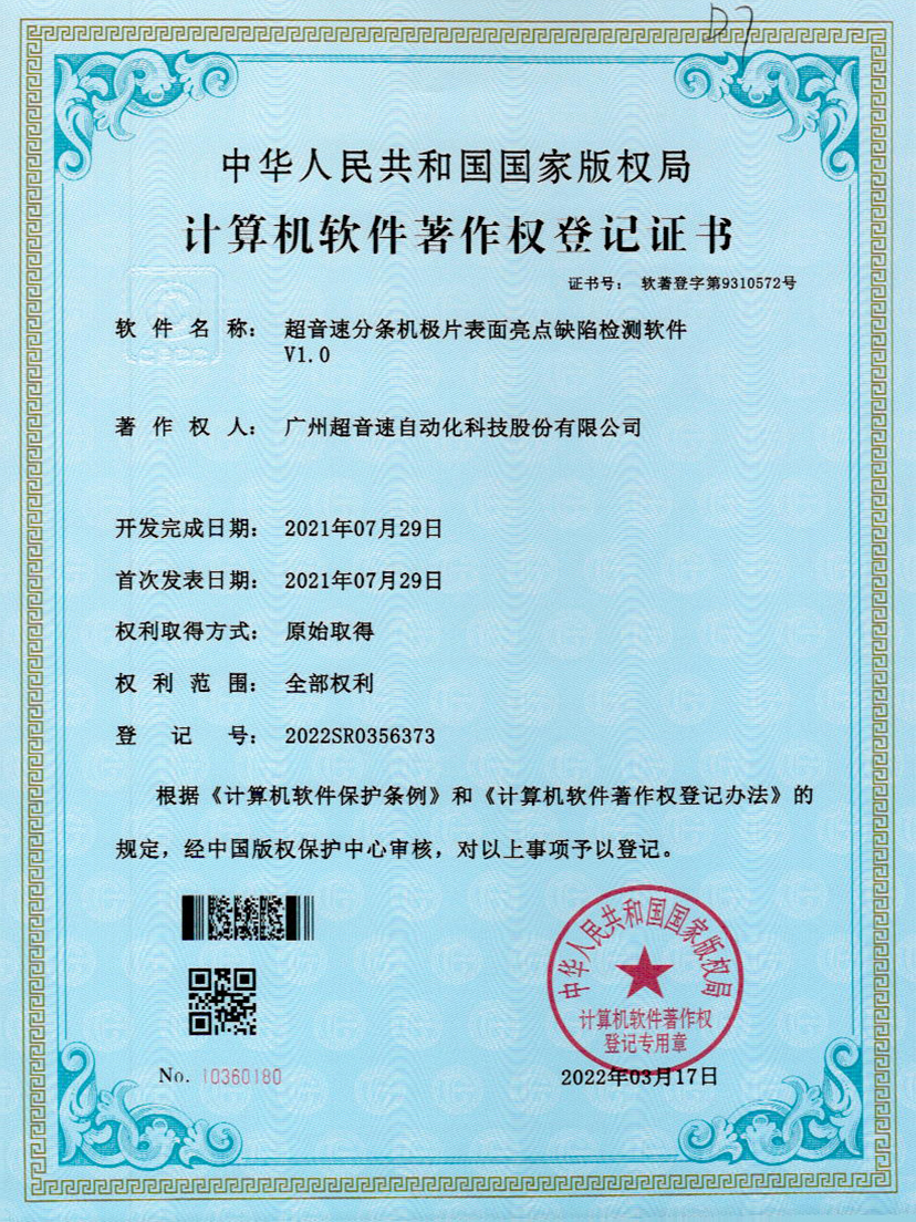 31-中国·Bb艾弗森(ballbet贝博)分条机极片表面亮点缺陷检测软件V1.0