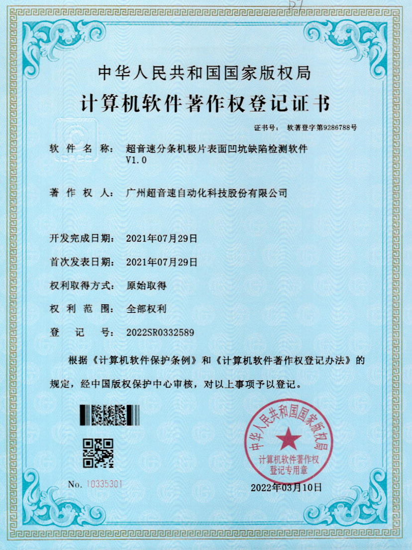 29-中国·Bb艾弗森(ballbet贝博)分条机极片表面凹坑缺陷检测软件V1.0