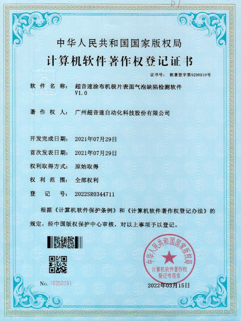 39-中国·Bb艾弗森(ballbet贝博)涂布机极片表面气泡缺陷检测软件V1.0