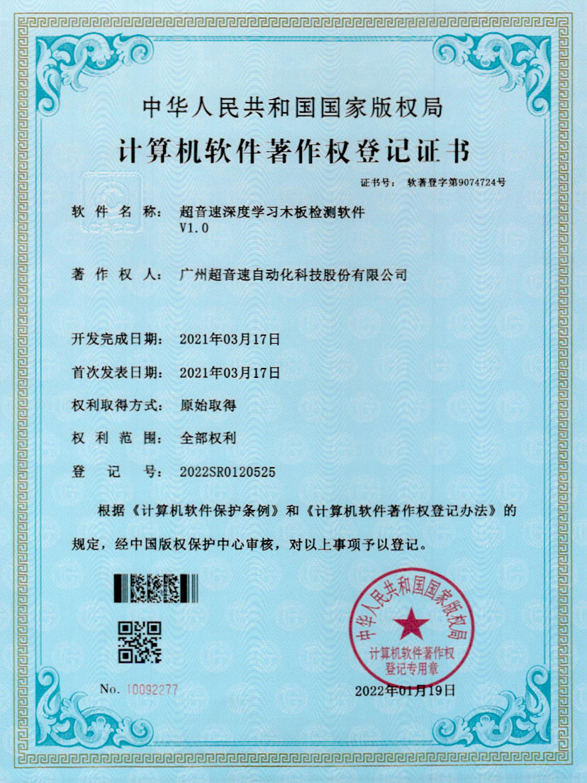 19-中国·Bb艾弗森(ballbet贝博)深度学习木板检测软件V1.0