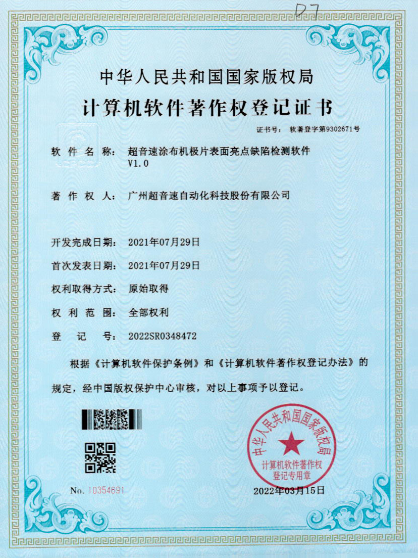 37-中国·Bb艾弗森(ballbet贝博)涂布机极片表面亮点缺陷检测软件V1.0