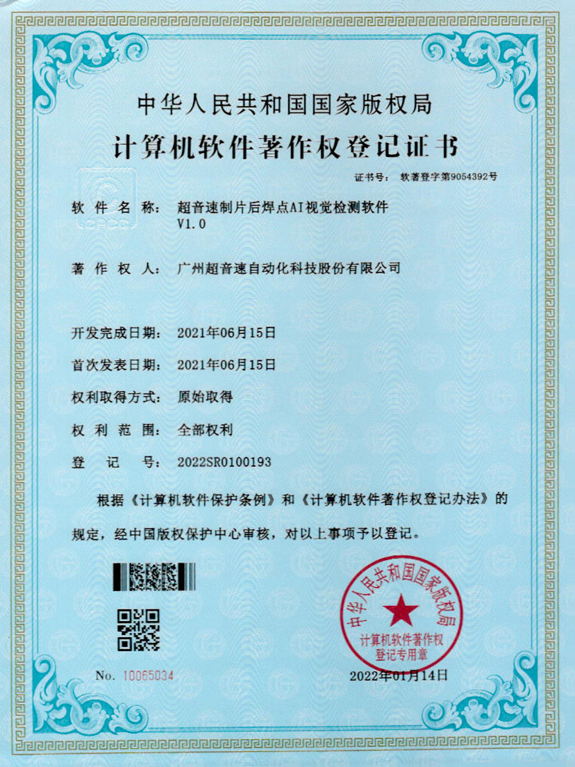 25-中国·Bb艾弗森(ballbet贝博)制片后焊点AI视觉检测软件V1.0