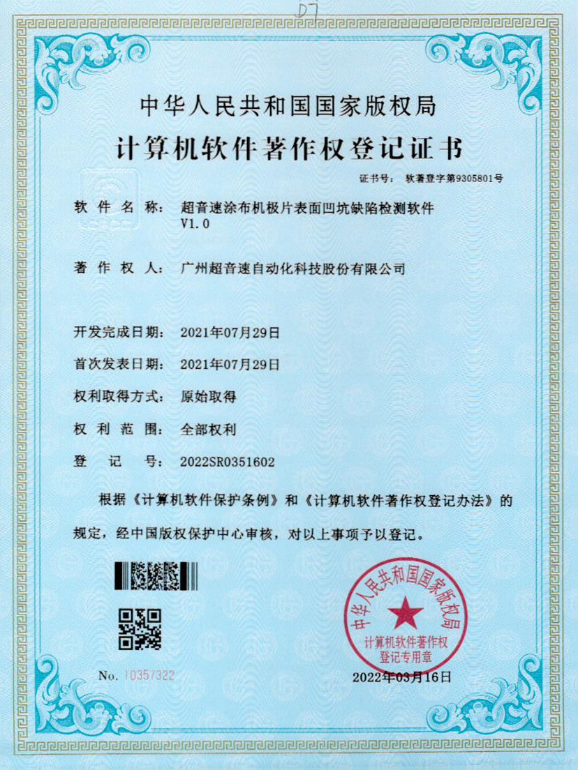 35-中国·Bb艾弗森(ballbet贝博)涂布机极片表面凹坑缺陷检测软件V1.0