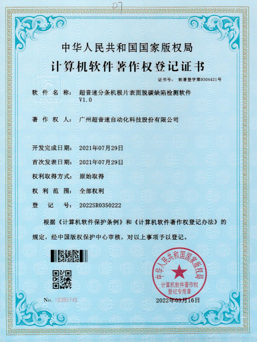 41-中国·Bb艾弗森(ballbet贝博)分条机极片表面脱碳缺陷检测软件V1.0