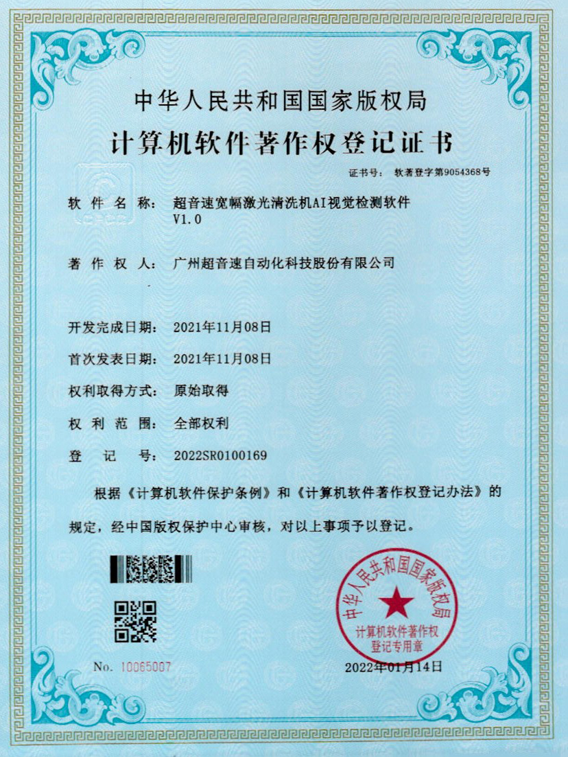 10-中国·Bb艾弗森(ballbet贝博)宽幅激光清洗机AI视觉检测软件V1.0