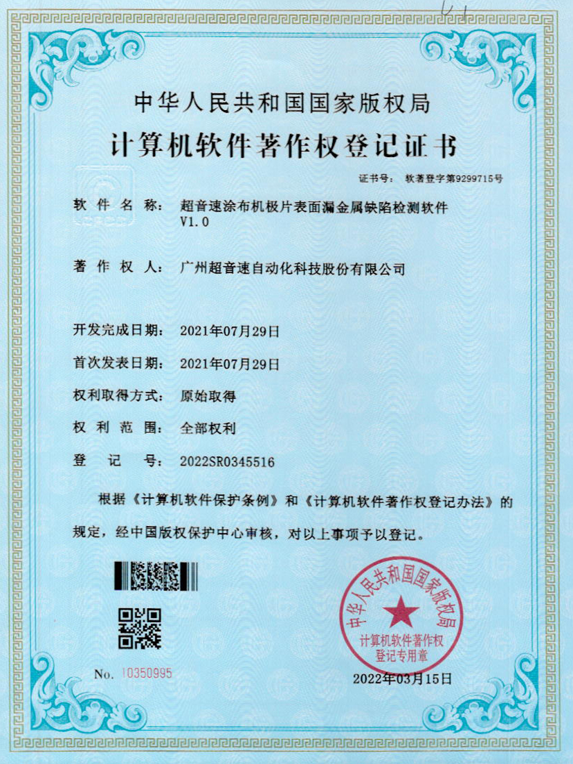 38-中国·Bb艾弗森(ballbet贝博)涂布机极片表面漏金属缺陷检测软件V1.0