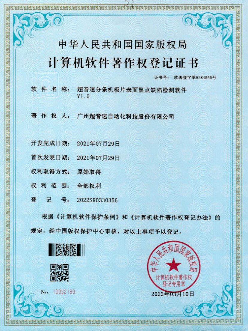 30-中国·Bb艾弗森(ballbet贝博)分条机极片表面黑点缺陷检测软件V1.0