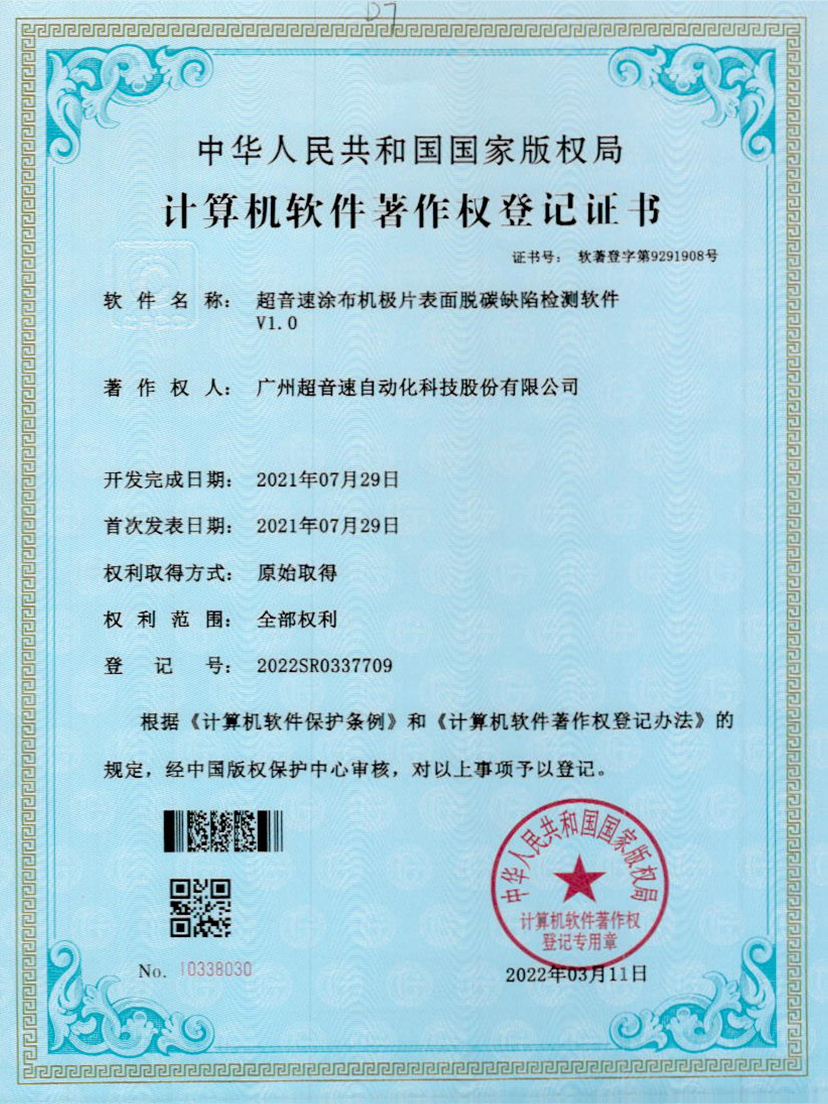 42-中国·Bb艾弗森(ballbet贝博)涂布机极片表面脱碳缺陷检测软件V1.0