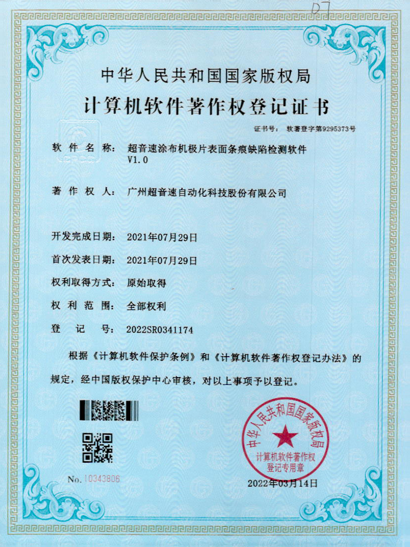 40-中国·Bb艾弗森(ballbet贝博)涂布机极片表面条痕缺陷检测软件V1.0