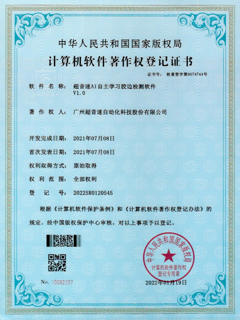 07-中国·Bb艾弗森(ballbet贝博)AI自主学习胶边检测软件V1.0