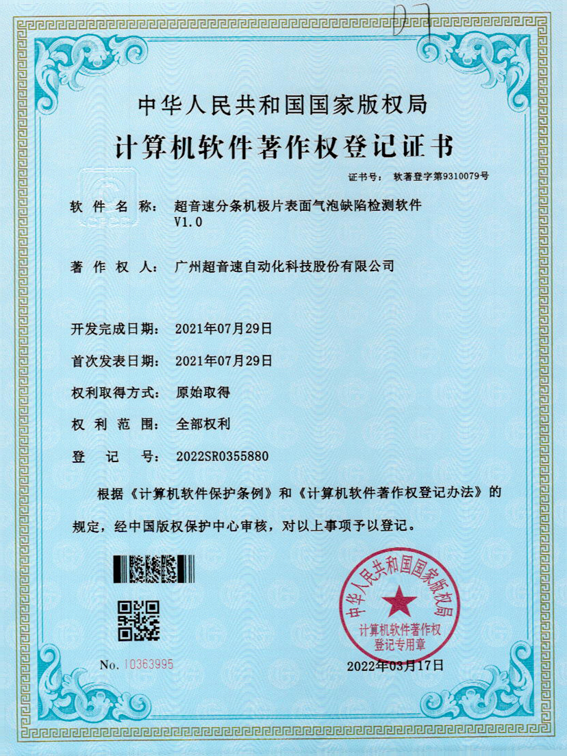 33-中国·Bb艾弗森(ballbet贝博)分条机极片表面气泡缺陷检测软件V1.0