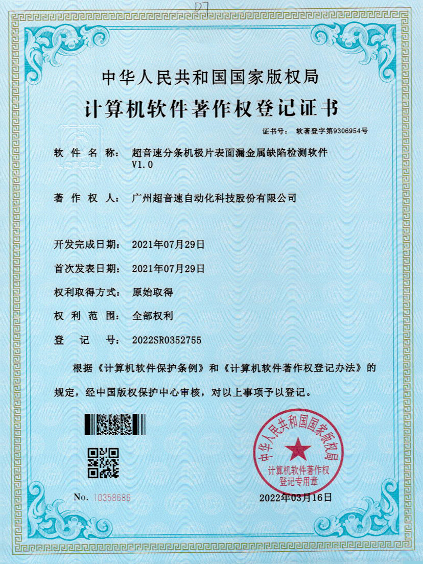 32-中国·Bb艾弗森(ballbet贝博)分条机极片表面漏金属缺陷检测软件V1.0