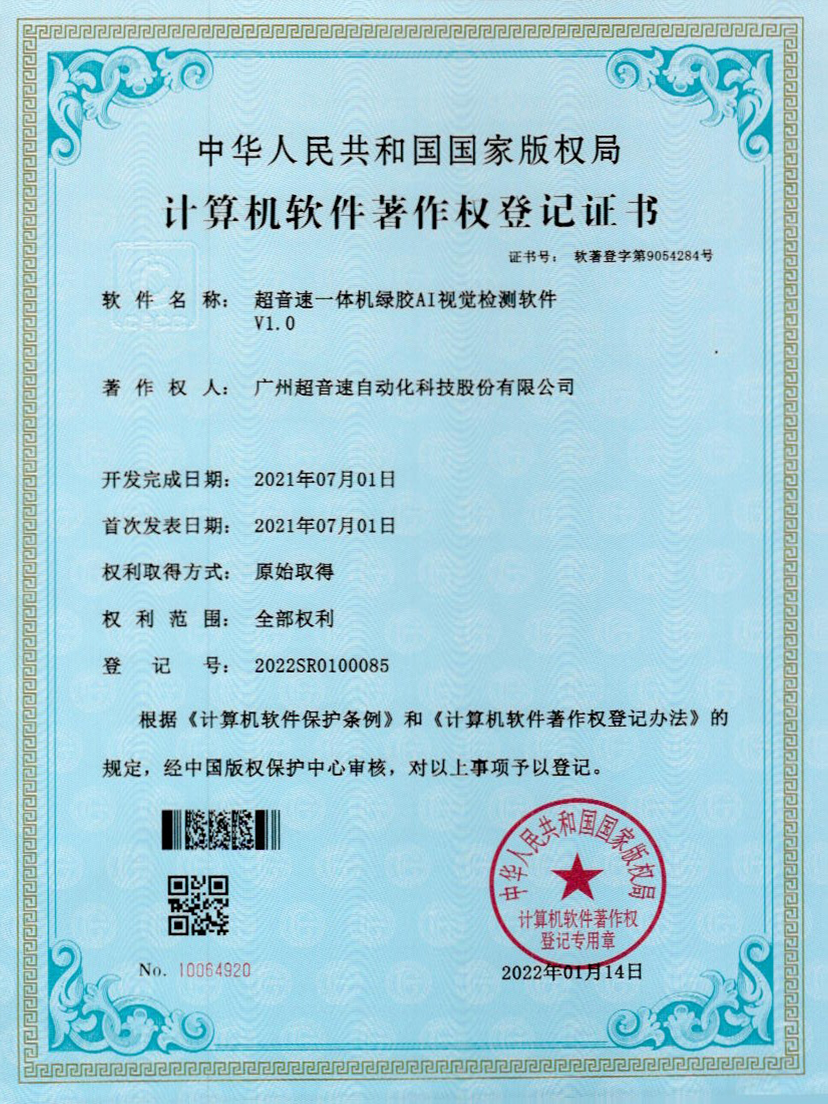 23-中国·Bb艾弗森(ballbet贝博)一体机绿胶AI视觉检测软件V1.0