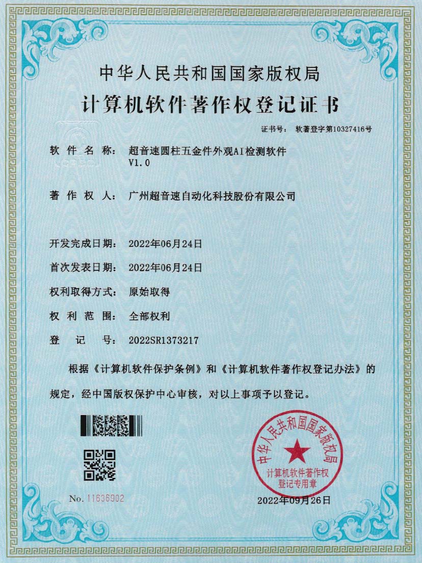 6-中国·Bb艾弗森(ballbet贝博)圆柱五金件外观AI检测软件V1.0